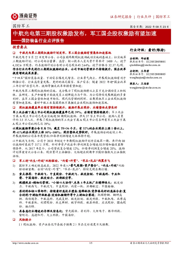 国防装备行业点评报告：中航光电第三期股权激励发布，军工国企股权激励有望加速