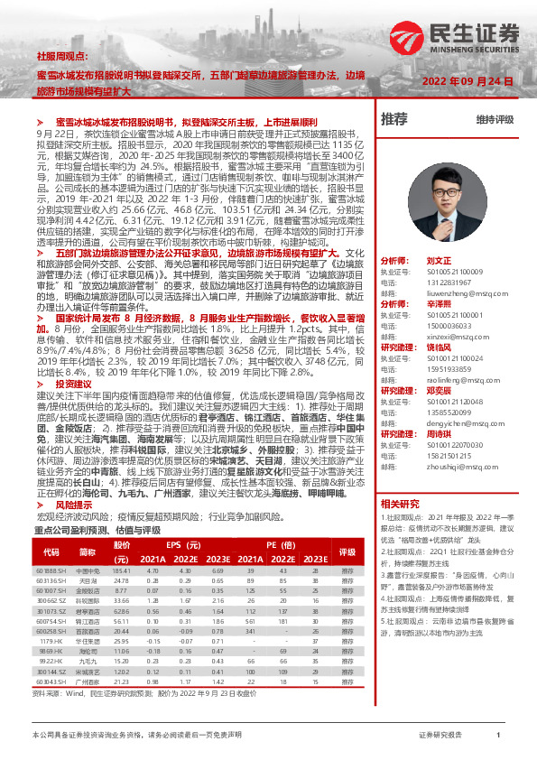 社服行业周观点：蜜雪冰城发布招股说明书拟登陆深交所，五部门起草边境旅游管理办法，边境旅游市场规模有望扩大