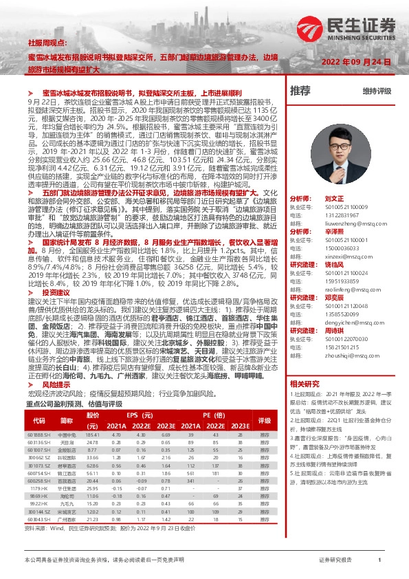 社服行业周观点：蜜雪冰城发布招股说明书拟登陆深交所，五部门起草边境旅游管理办法，边境旅游市场规模有望扩大