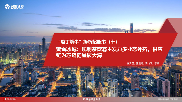 食饮：“庖丁解牛”拆析招股书（十）：蜜雪冰城：现制茶饮霸主发力多业态外拓，供应链为芯迈向星辰大海