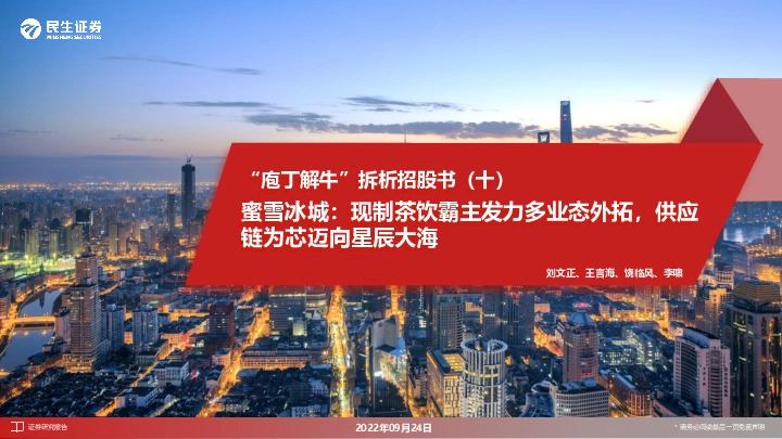 食饮：“庖丁解牛”拆析招股书（十）：蜜雪冰城：现制茶饮霸主发力多业态外拓，供应链为芯迈向星辰大海