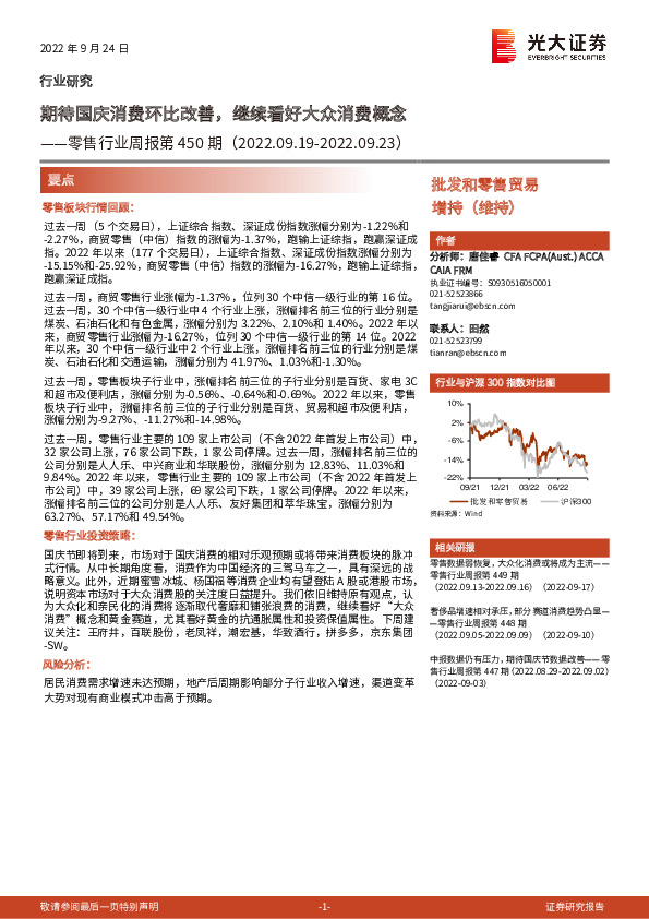 零售行业周报第450期：期待国庆消费环比改善，继续看好大众消费概念