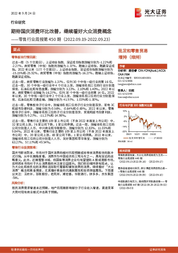 零售行业周报第450期：期待国庆消费环比改善，继续看好大众消费概念