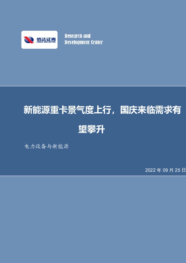 电力设备与新能源：新能源重卡景气度上行，国庆来临需求有望攀升