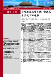 航运港口行业点评:公路港务双费齐降,物流成本呈现下降趋势