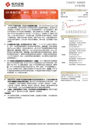 电子行业元宇宙专题深度报告：XR未来已来，硬件、生态、应用逐一突破