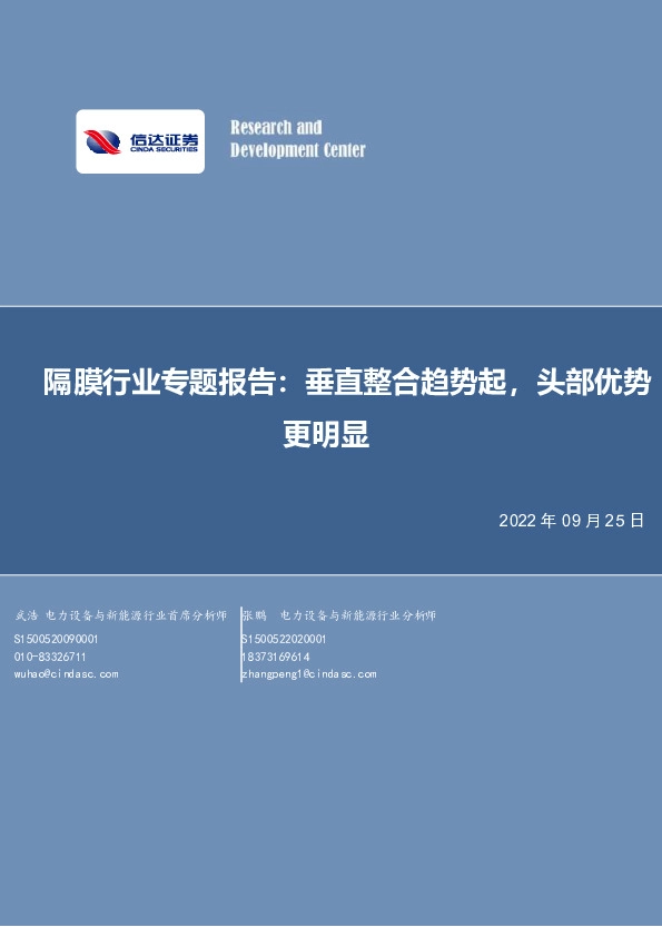 隔膜行业专题报告：垂直整合趋势起，头部优势更明显
