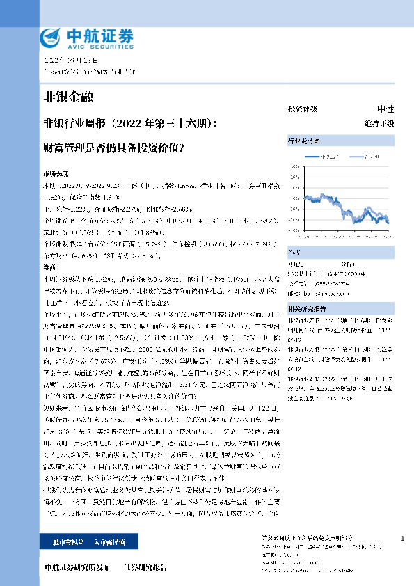 非银行业周报（2022年第三十六期）：财富管理是否仍具备投资价值？
