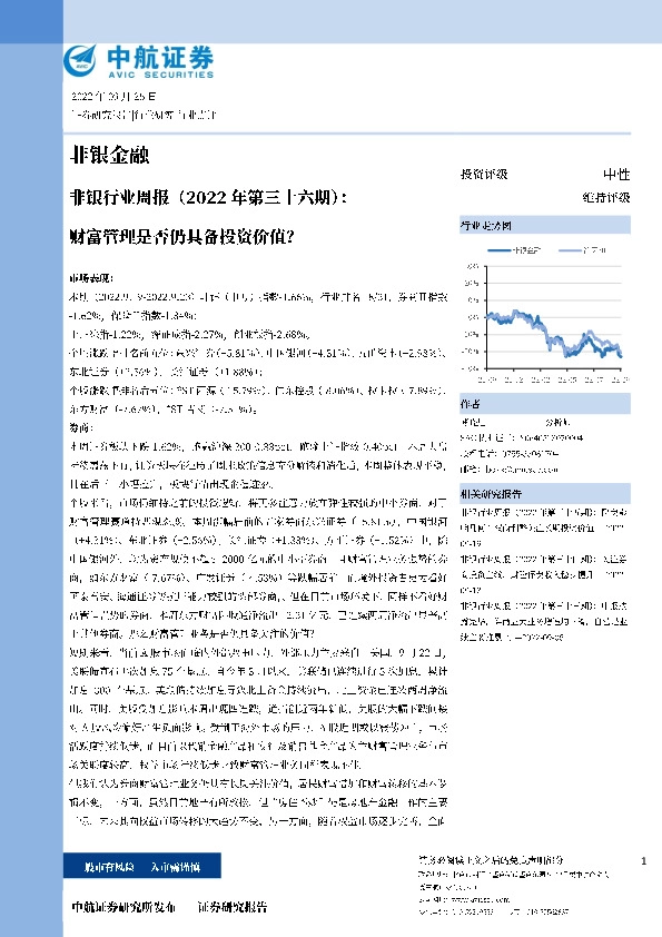 非银行业周报（2022年第三十六期）：财富管理是否仍具备投资价值？