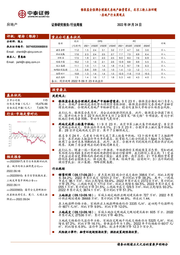 房地产行业周观点：银保监会强调合理满足房地产融资需求，北京三轮土拍回暖