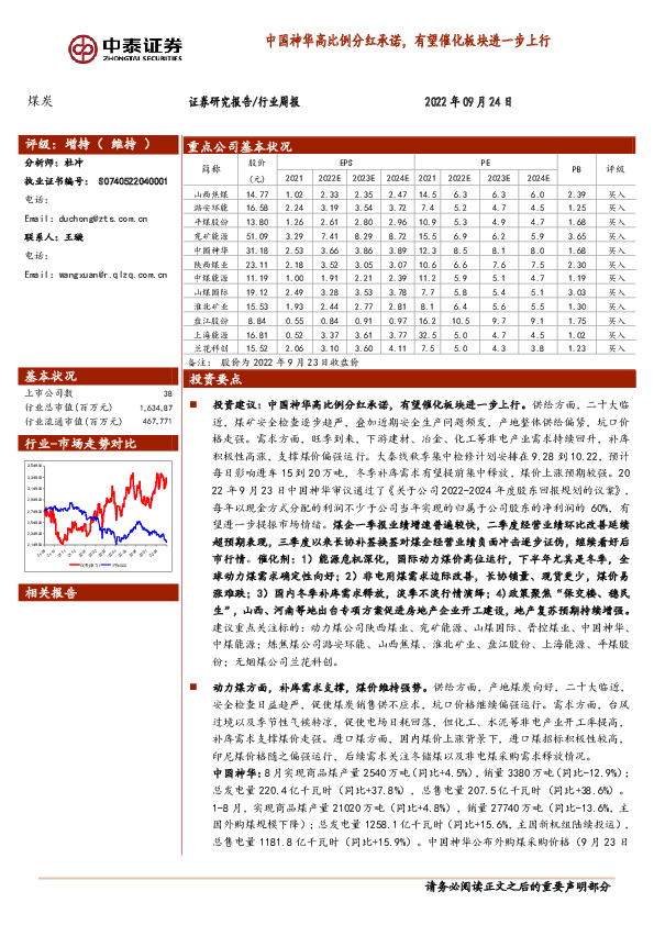 煤炭行业周报：中国神华高比例分红承诺，有望催化板块进一步上行