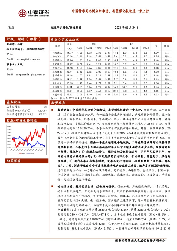 煤炭行业周报：中国神华高比例分红承诺，有望催化板块进一步上行