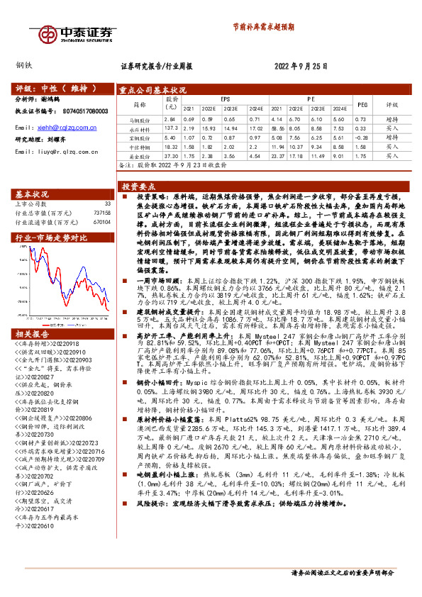 钢铁行业周报：节前补库需求超预期