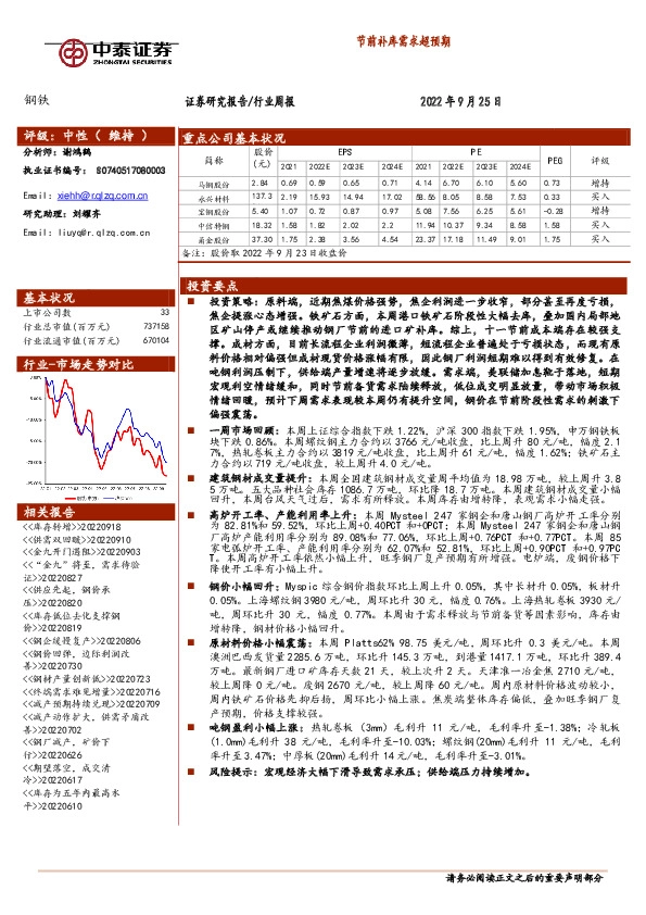 钢铁行业周报：节前补库需求超预期