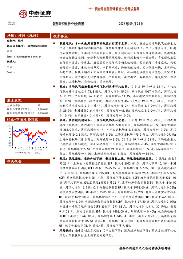 交运行业周报：十一黄金周有望带动航空出行需求复苏