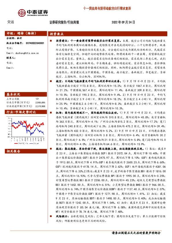 交运行业周报：十一黄金周有望带动航空出行需求复苏