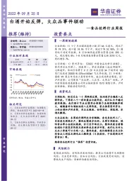 食品饮料行业周报：白酒开始反弹，大众品事件驱动