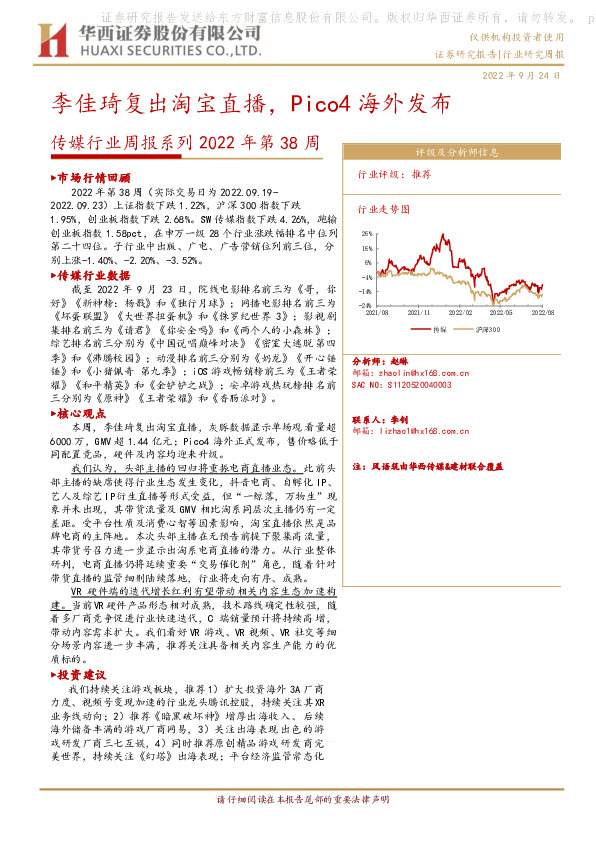 传媒行业周报系列2022年第38周：李佳琦复出淘宝直播，Pico4海外发布