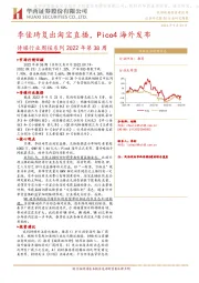 传媒行业周报系列2022年第38周：李佳琦复出淘宝直播，Pico4海外发布