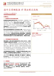 计算机行业周观点：海外负荷侧能源IT商业模式实践