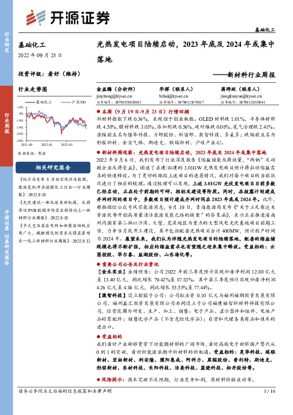 新材料行业周报：光热发电项目陆续启动，2023年底及2024年或集中落地