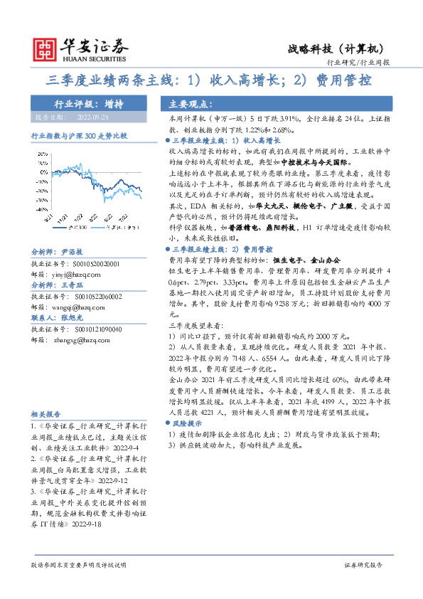 战略科技（计算机）行业周报：三季度业绩两条主线：1）收入高增长；2）费用管控