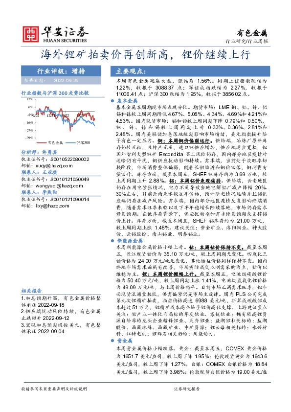 有色金属行业周报：海外锂矿拍卖价再创新高，锂价继续上行