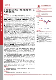 东亚前海新材料周报：磷酸铁锂供需两旺、景气周期有望拉长