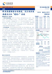 建筑行业动态分析：新老基建维持全面推进，关注低估值基建龙头和“建筑+”表现