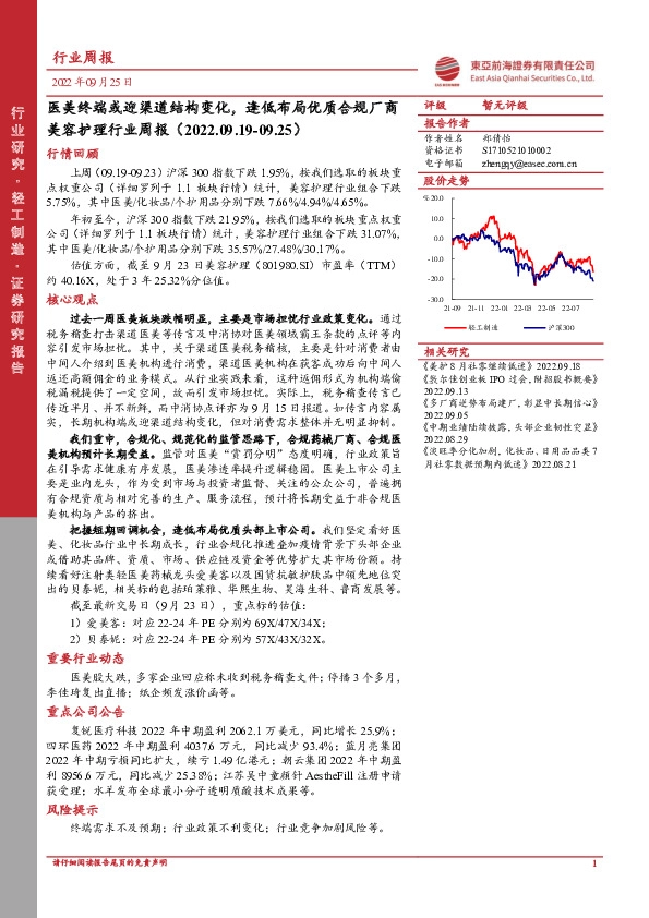 美容护理行业周报：医美终端或迎渠道结构变化，逢低布局优质合规厂商