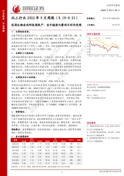 化工行业2022年9月周报：花园生物金西科技园投产，宝丰能源内蒙项目环评受理