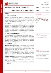 医药生物行业9月周报：短期关注自主可控，长期看好医药成长