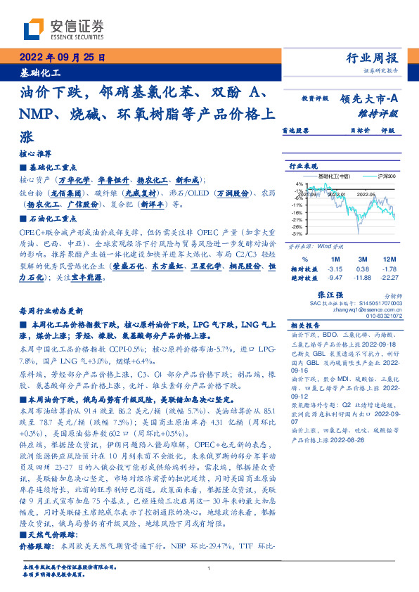基础化工行业周报：油价下跌，邻硝基氯化苯、双酚A、NMP、烧碱、环氧树脂等产品价格上涨