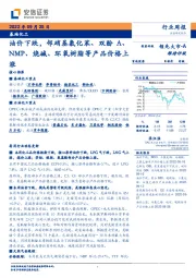 基础化工行业周报：油价下跌，邻硝基氯化苯、双酚A、NMP、烧碱、环氧树脂等产品价格上涨