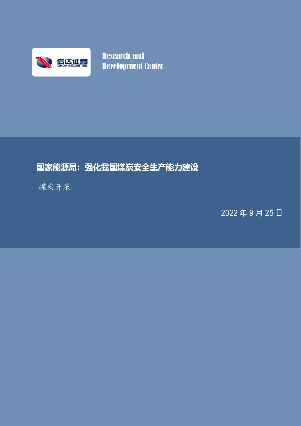 煤炭开采行业周报：国家能源局：强化我国煤炭安全生产能力建设