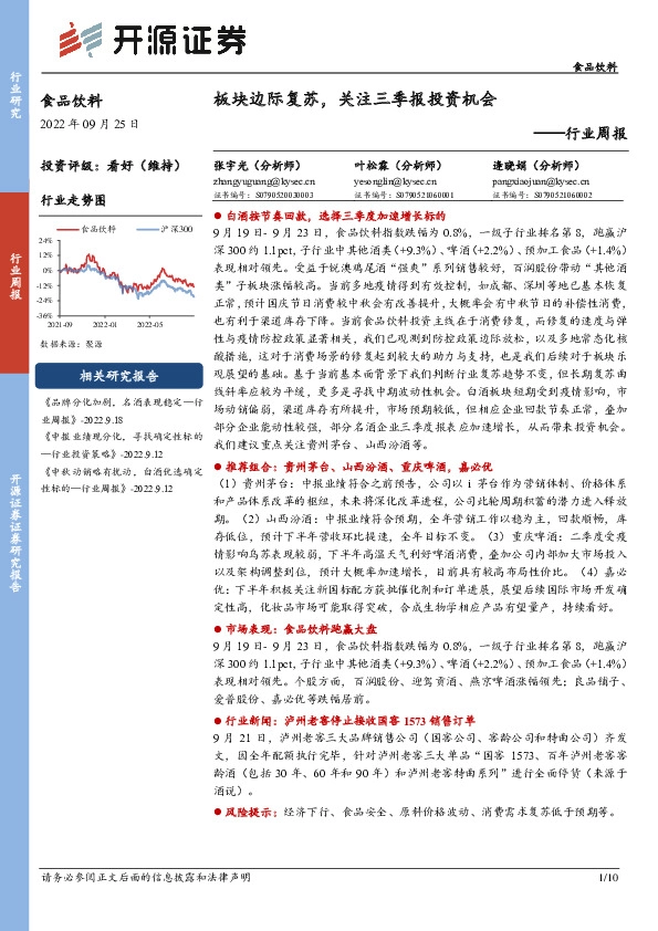 食品饮料行业周报：板块边际复苏，关注三季报投资机会