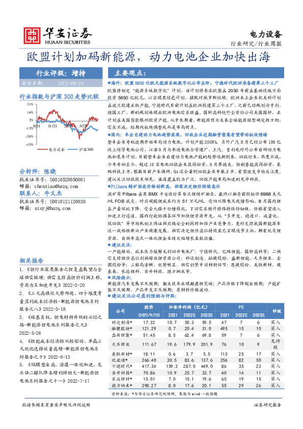 电力设备行业周报：欧盟计划加码新能源，动力电池企业加快出海