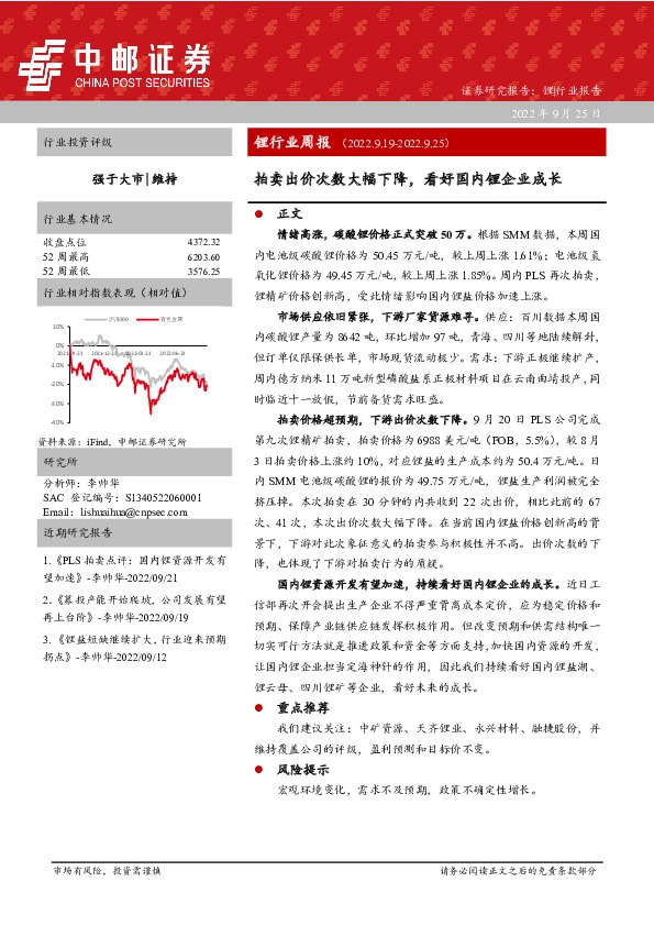 锂行业周报：拍卖出价次数大幅下降，看好国内锂企业成长