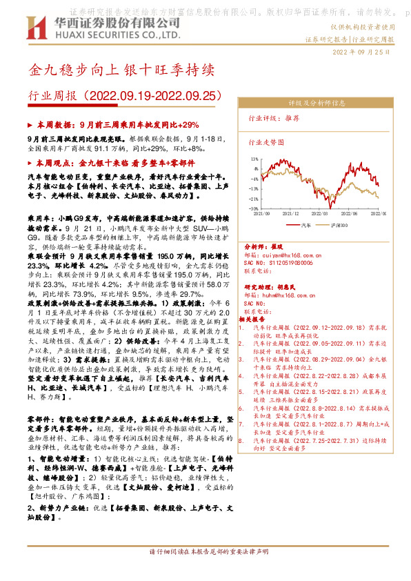 汽车行业周报：金九稳步向上 银十旺季持续