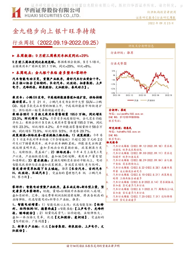 汽车行业周报：金九稳步向上 银十旺季持续