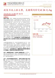 农林牧渔行业周报第38期：政策不改上涨大势，生猪周均价突破24元/kg