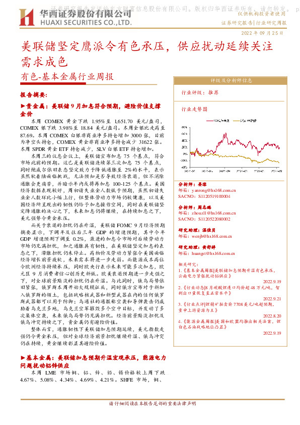 有色-基本金属行业周报：美联储坚定鹰派令有色承压，供应扰动延续关注需求成色