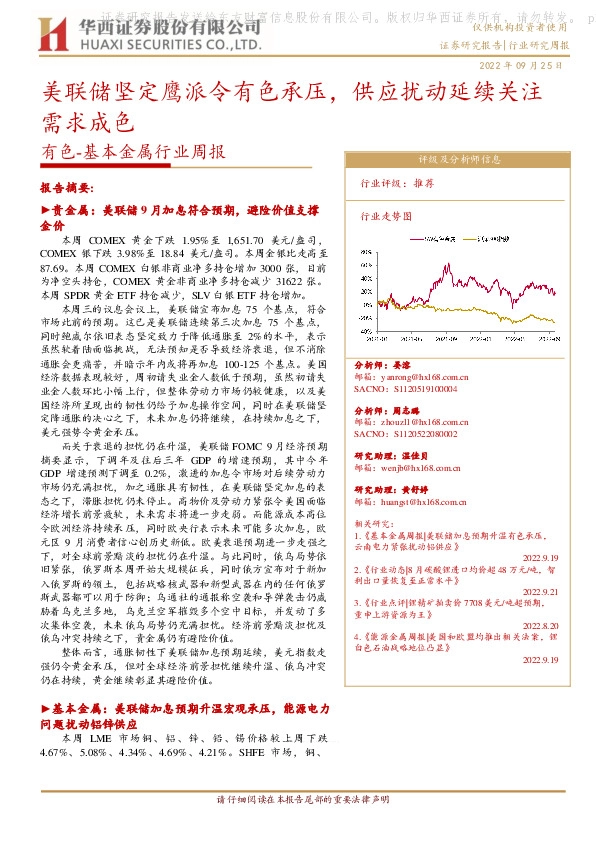 有色-基本金属行业周报：美联储坚定鹰派令有色承压，供应扰动延续关注需求成色