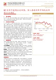 银行行业周报：Q2信用卡逾期占比回落；深入推进利率市场化改革