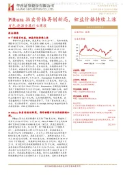有色-能源金属行业周报：Pilbara拍卖价格再创新高，锂盐价格持续上涨