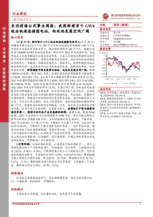 东亚前海公用事业周报：我国新建首个GWh级全钒液流储能电站，钒电池发展空间广阔