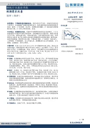 钢铁行业跟踪周报：短期需求改善