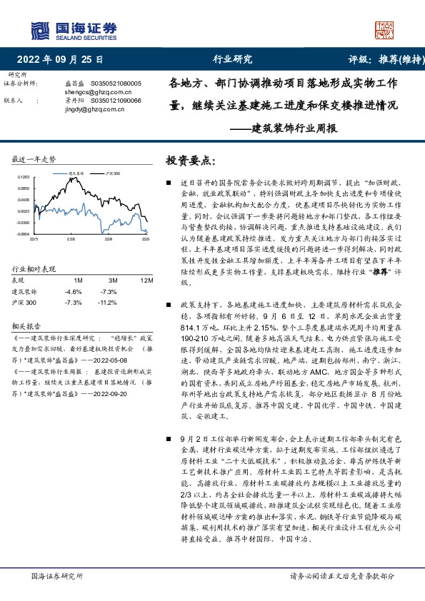 建筑装饰行业周报：各地方、部门协调推动项目落地形成实物工作量，继续关注基建施工进度和保交楼推进情况