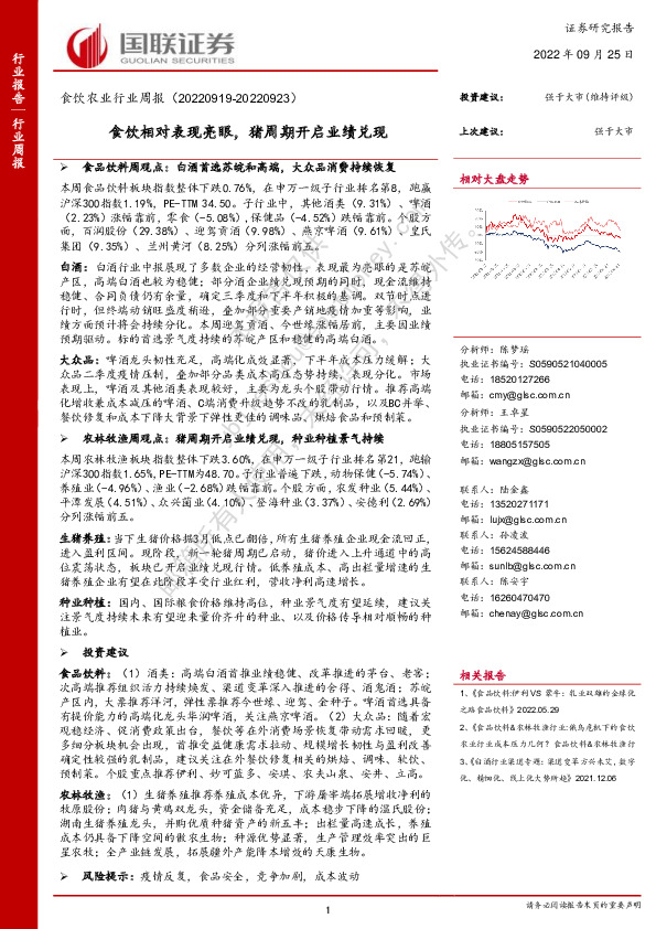 食饮农业行业周报：食饮相对表现亮眼，猪周期开启业绩兑现