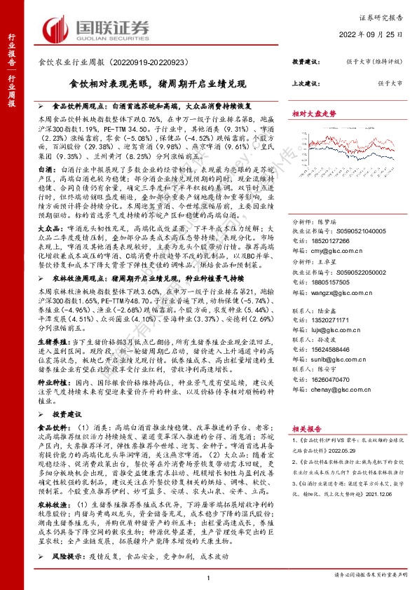 食饮农业行业周报：食饮相对表现亮眼，猪周期开启业绩兑现